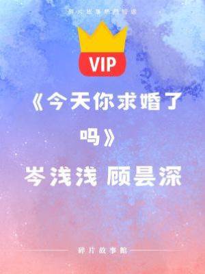 《今天你求婚了嗎》岑淺淺 顧昊深