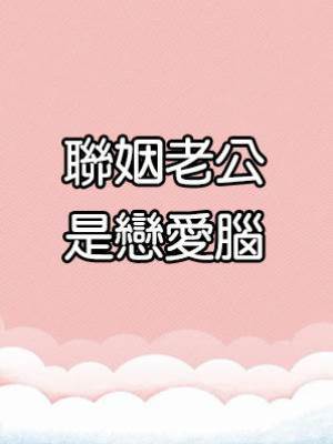 聯姻老公是戀愛腦