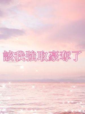 該我強取豪奪了