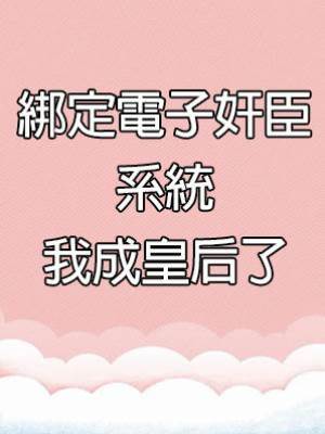 綁定電子奸臣系統我成皇后了