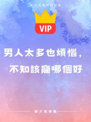 男人太多也煩惱，不知該寵哪個好