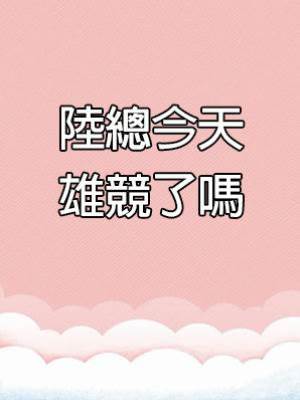 陸總今天雄競了嗎