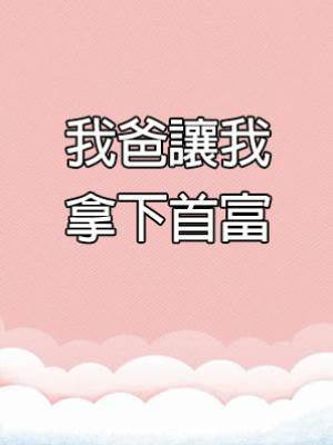 我爸讓我拿下首富