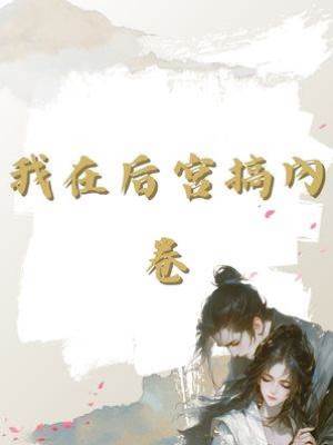 我在后宮搞內卷