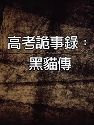 高考詭事錄：黑貓傳