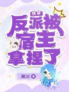 空間系統：快穿之反派boss被拿捏了