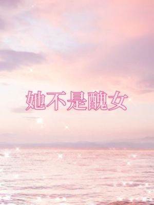 她不是醜女