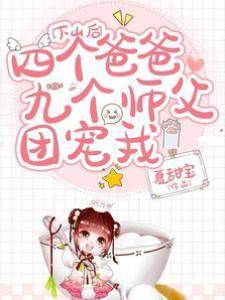下山后：四個爸爸九個師父團寵我