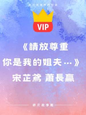 《請放尊重你是我的姐夫…》宋芷鳶 蕭長贏