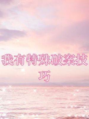 我有特殊破案技巧