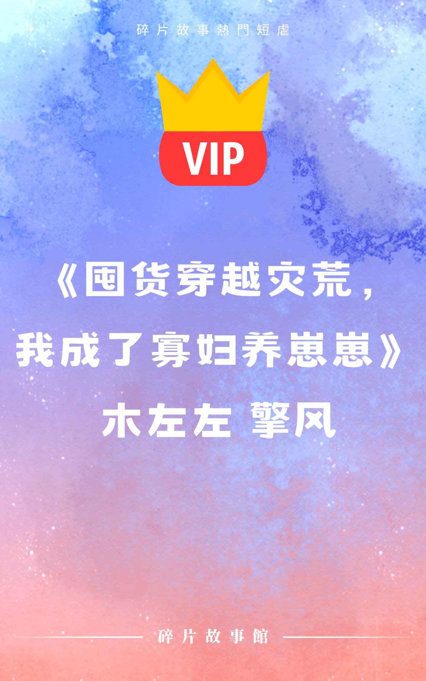 《囤貨穿越災荒，我成了寡婦養崽崽》木左左 擎風