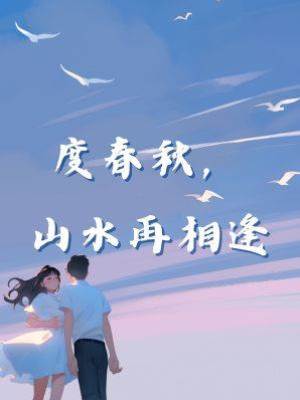 度春秋，山水再相逢