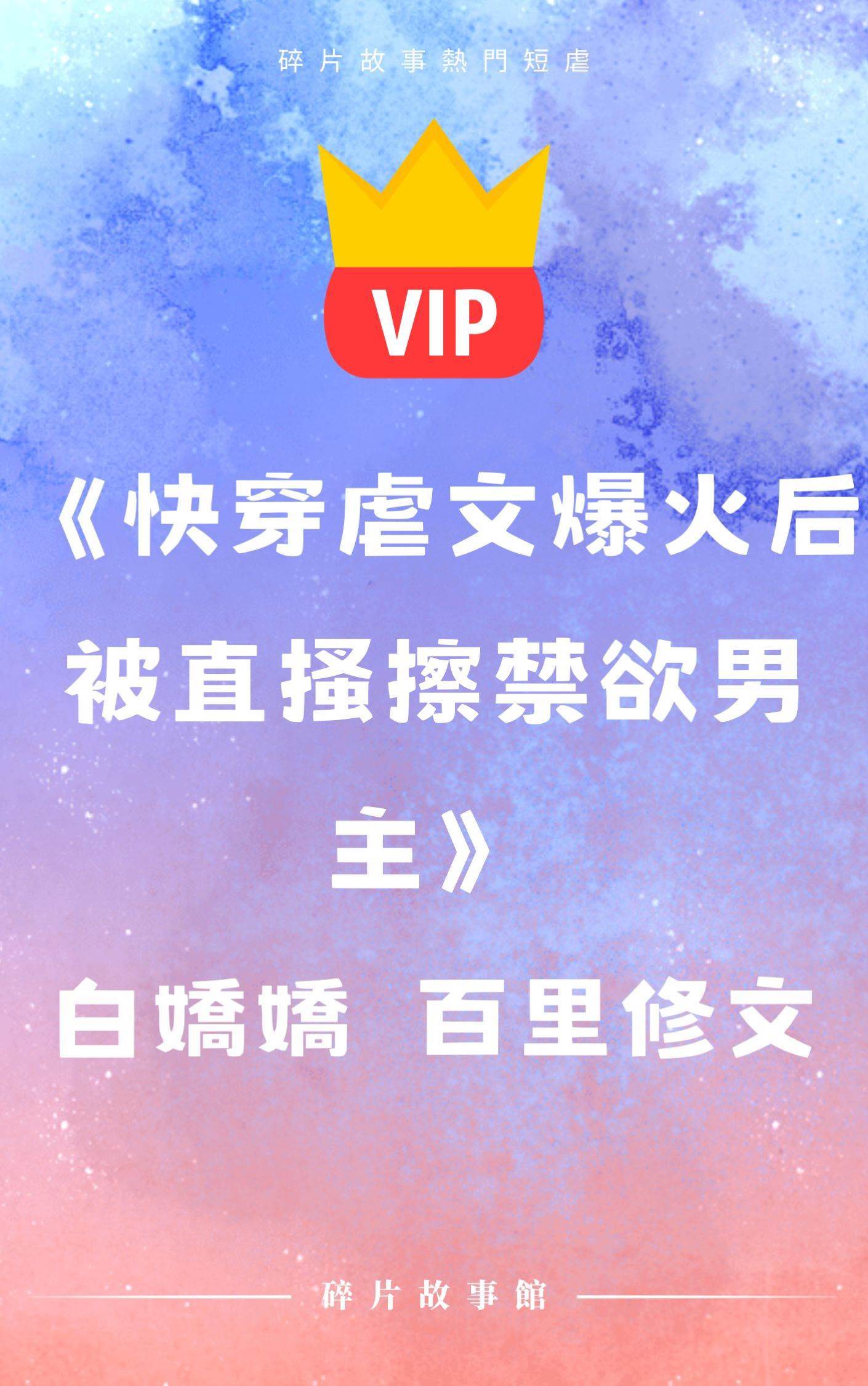 《快穿虐文爆火后被直搔擦禁欲男主》白嬌嬌 百里修文