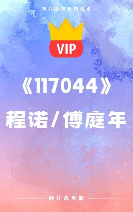 《只是，對她的求助無動于衷罷了》程諾 傅庭年