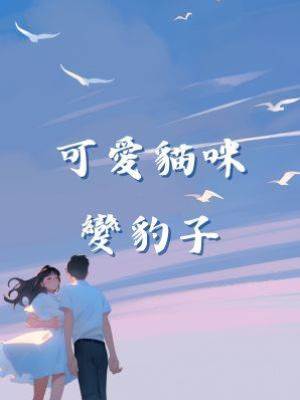 可愛貓咪變豹子