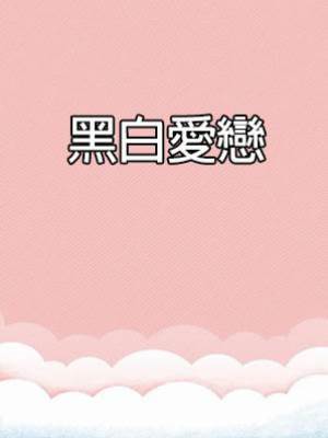 黑白愛戀