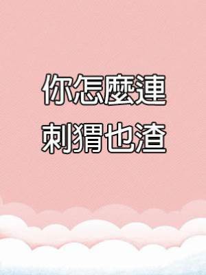 你怎麼連刺猬也渣