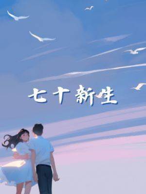 七十新生