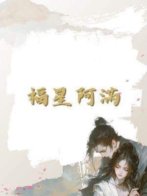福星阿滿