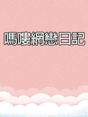 嗎嘍網戀日記