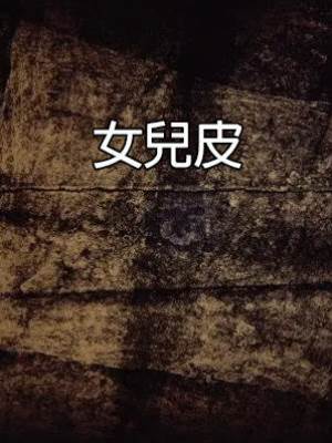 女兒皮