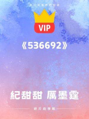 《我給你的離婚協議你什麼時候簽？》紀甜甜 厲墨霆