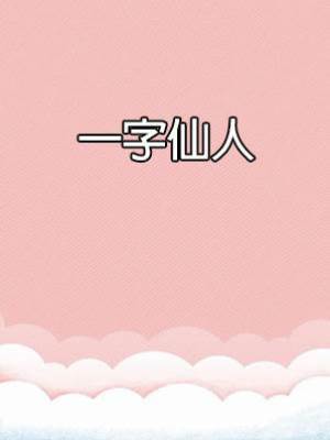 一字仙人