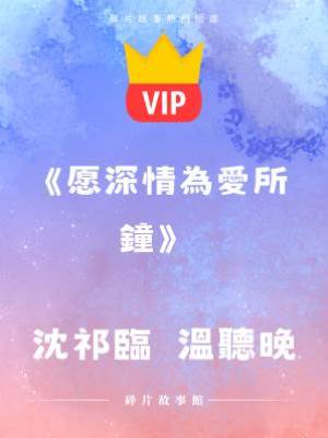 《愿深情為愛所鐘》沈祁臨  溫聽晚