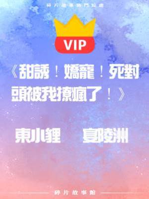 《甜誘！嬌寵！死對頭被我撩瘋了！》東小貍   宴陵洲