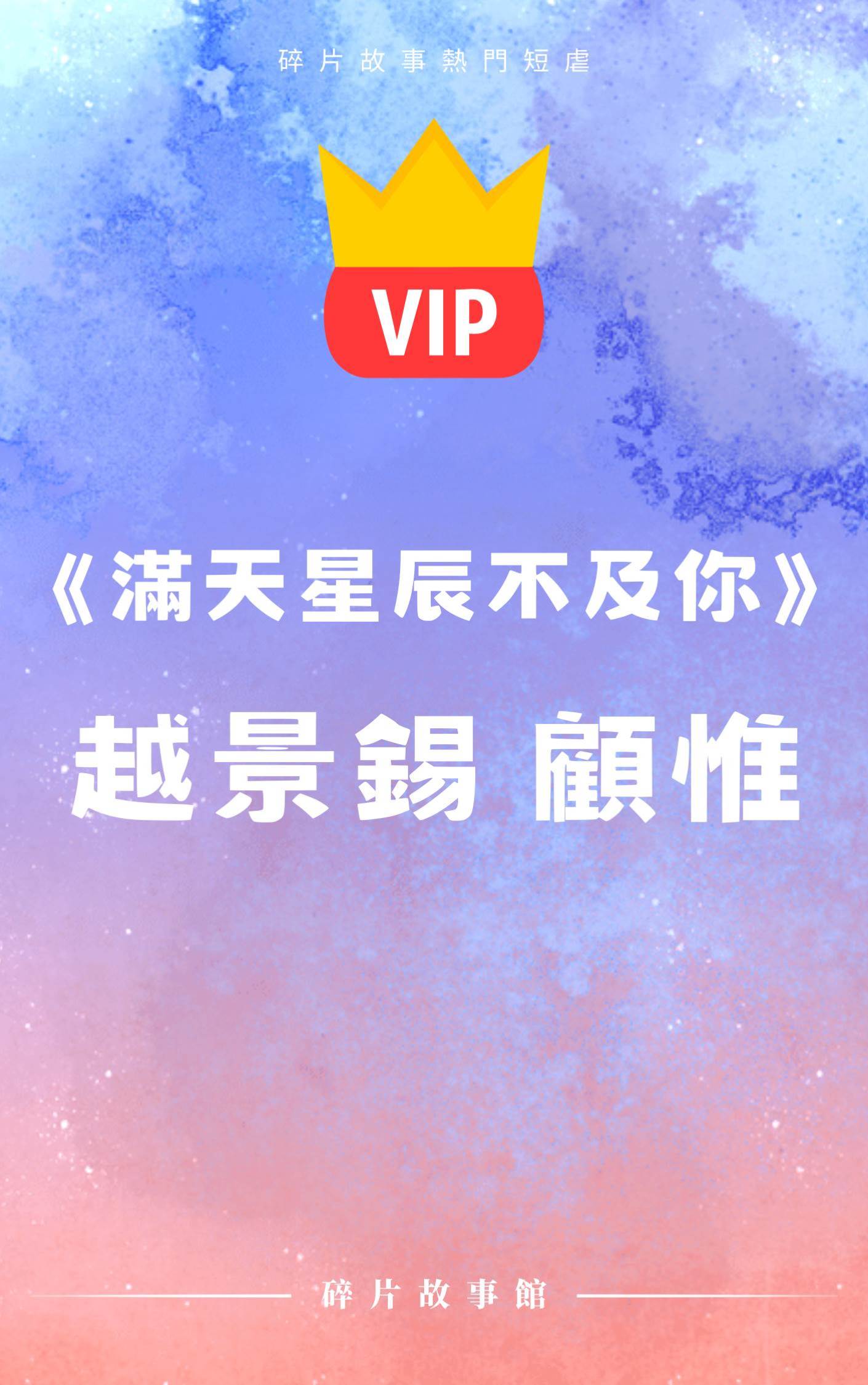 《滿天星辰不及你》越景錫 顧惟