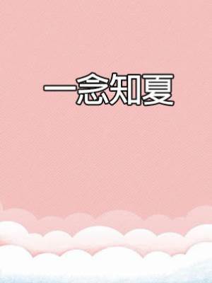 一念知夏