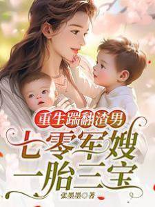 重生踹翻渣男，七零軍嫂一胎三寶