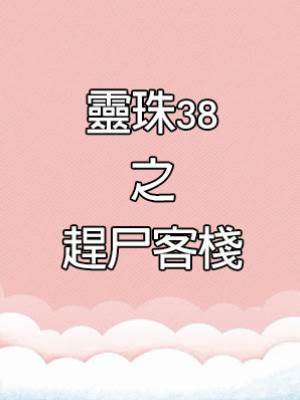 靈珠38之趕尸客棧