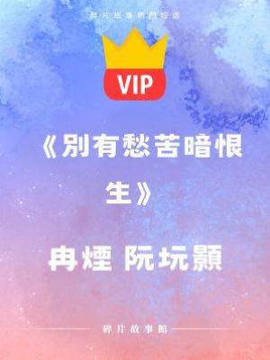 《別有愁苦暗恨生》冉煙 阮坃顥