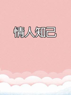 情人知己
