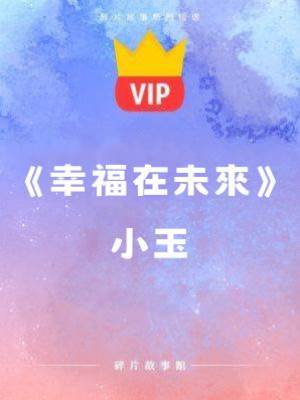 《幸福在未來》小玉