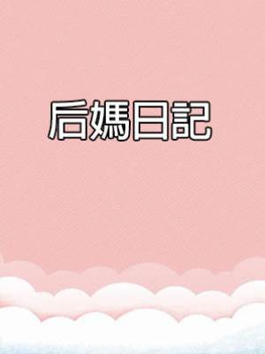 后媽日記