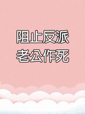 阻止反派老公作死