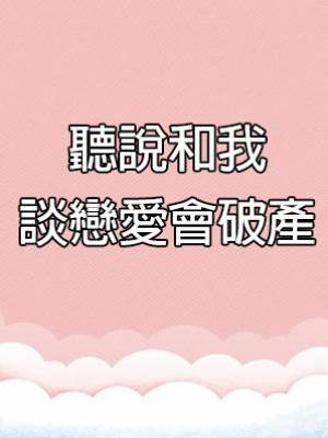 聽說和我談戀愛會破產