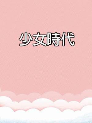 少女時代