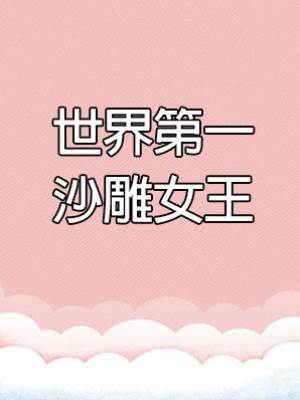 世界第一沙雕女王