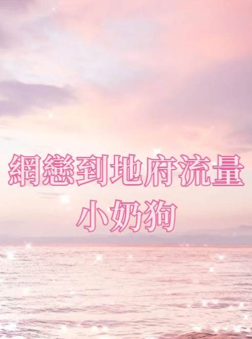 網戀到地府流量小奶狗