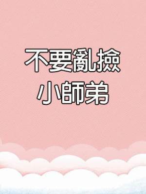 不要亂撿小師弟