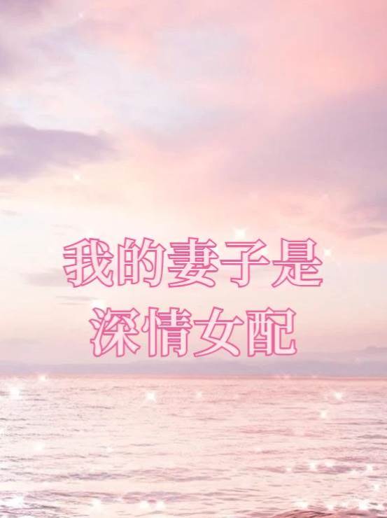 我的妻子是深情女配