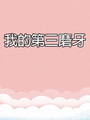 我的第三磨牙