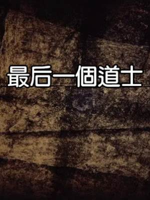 最后一個道士