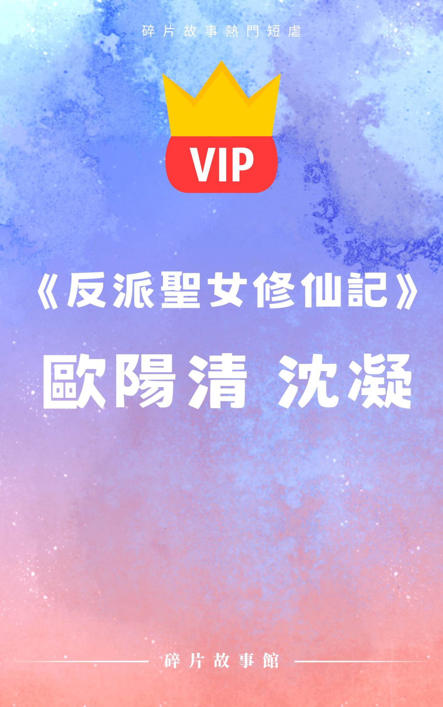 《反派圣女修仙記》歐陽清 沈凝