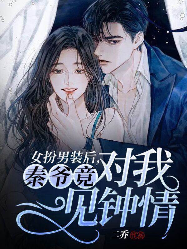 女扮男裝后，秦爺竟對我一見鐘情