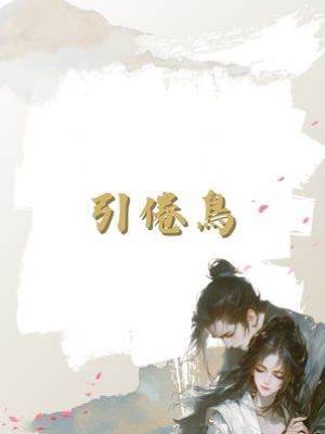 引倦鳥