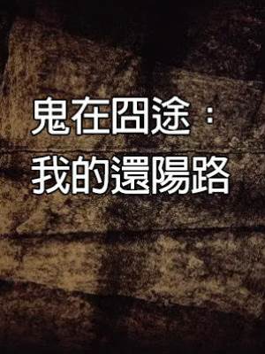 鬼在囧途：我的還陽路